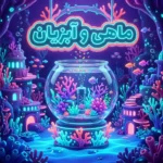 ماهی و آبزیان