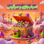 اسباب بازی و سرگرمی