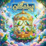 پرندگان